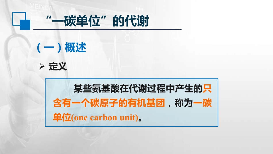 (32)--7.4一碳单位代谢生物化学与分子生物学_第2页