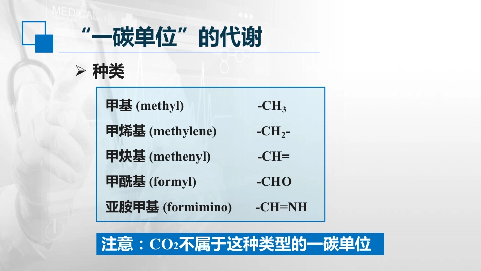 (32)--7.4一碳单位代谢生物化学与分子生物学_第3页