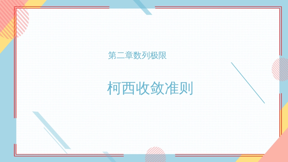 (33)--柯西收敛准则数学分析_第1页