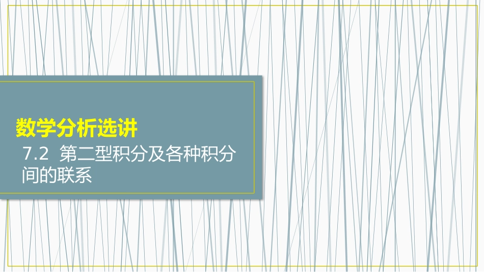 (33)--数学分析选讲7.2.4数学分析选讲_第1页