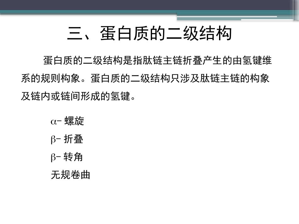 (33)--知识点13-蛋白质的二级结构1_第3页