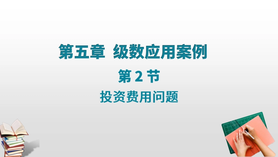 (34)--5.3 5.4投资费用问题数学理论与实践_第1页