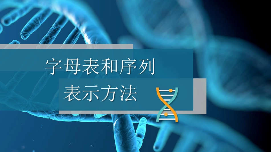 (36)--4.1.2序列比对基础-字母表和序列表示方法_第1页