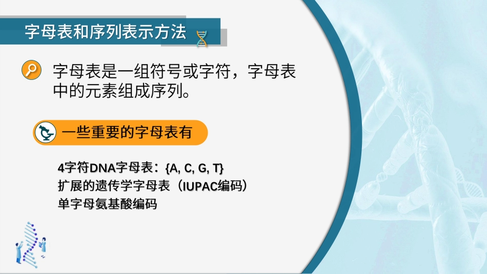 (36)--4.1.2序列比对基础-字母表和序列表示方法_第2页