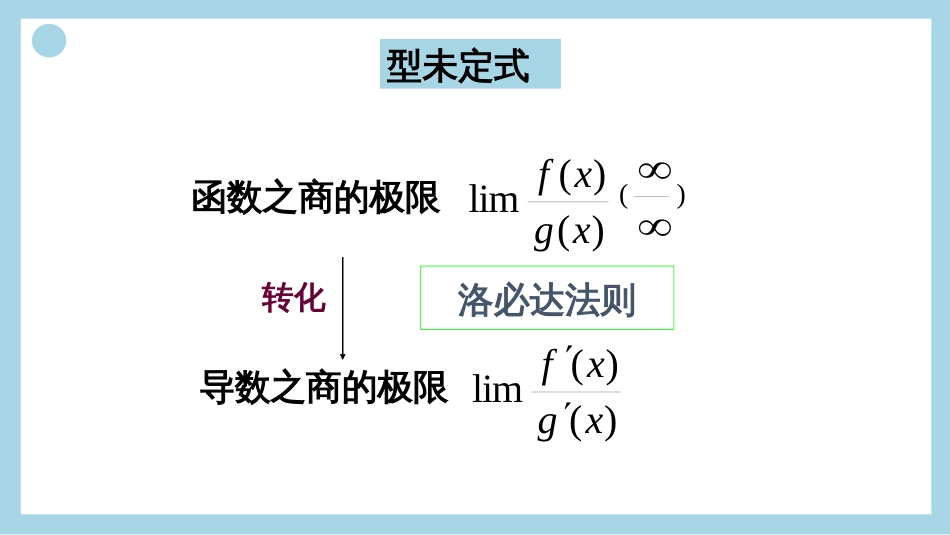 (37)--洛比达法则（类型2）数学分析_第2页