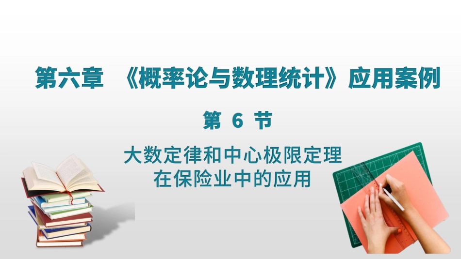 (38)--6.11 6.12大数定律和中心极限定理在保险业中的应用_第1页