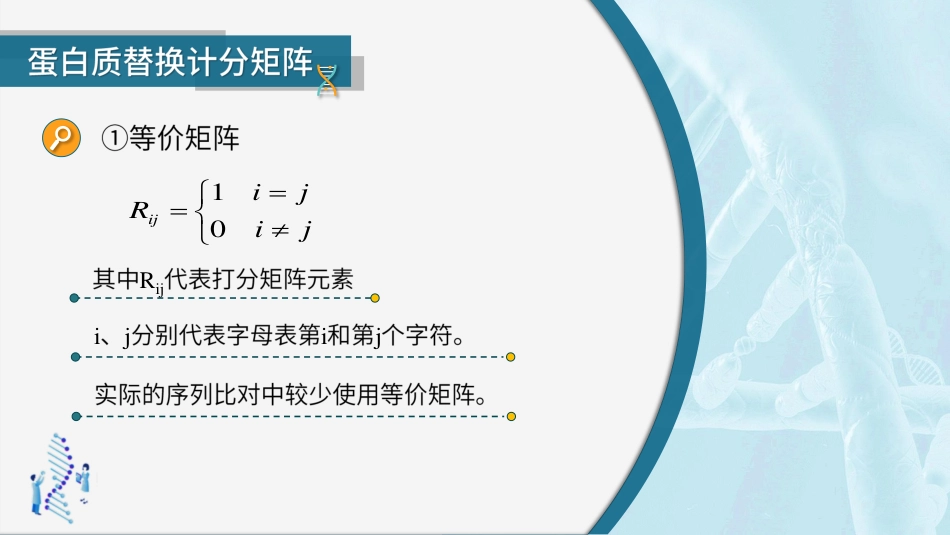 (39)--4.1.5序列比对基础4-2-蛋白质计分矩阵_第3页