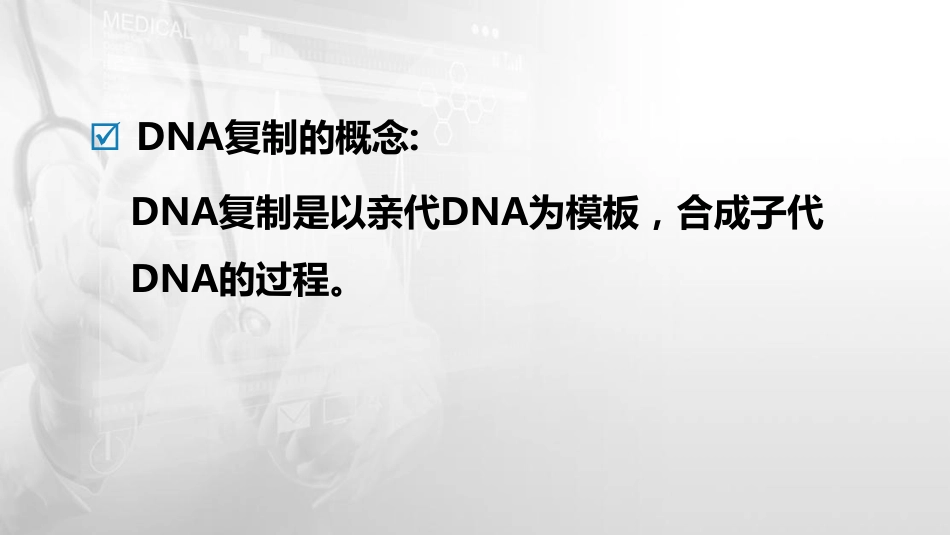 (41)--10.1DNA的复制的基本规律_第2页