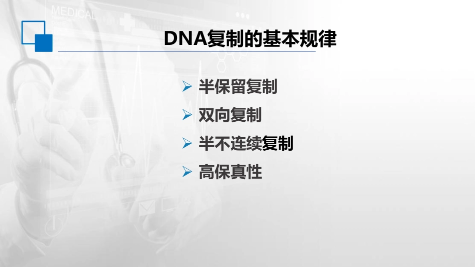 (41)--10.1DNA的复制的基本规律_第3页