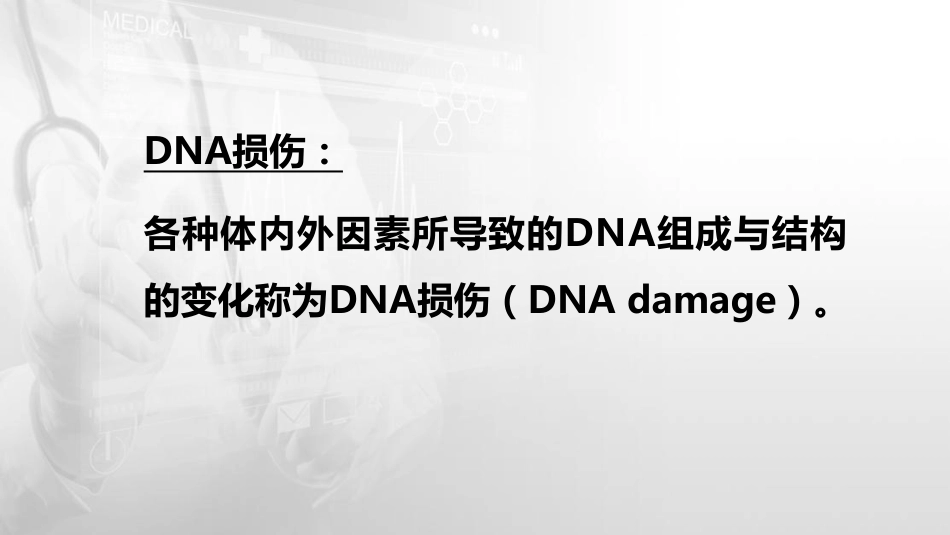 (44)--11.1DNA损伤因素和类型_第2页