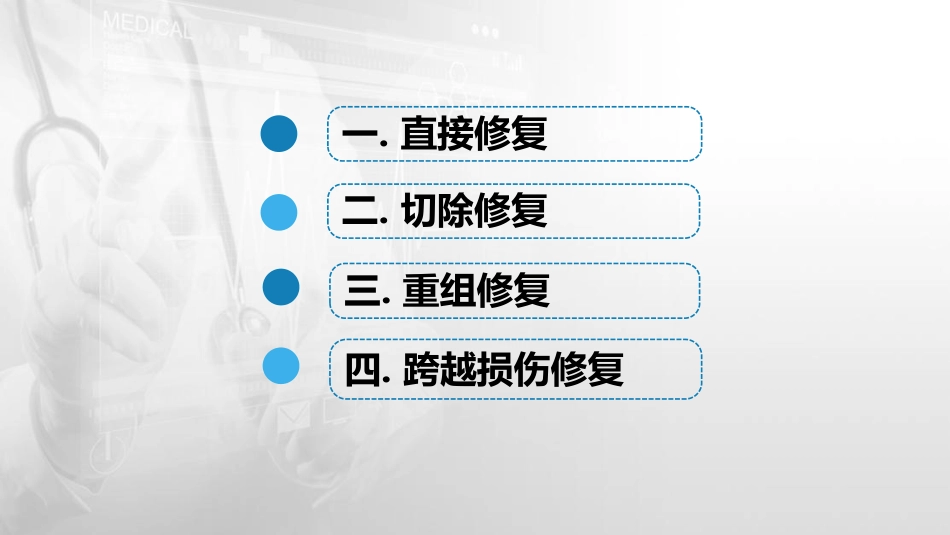 (45)--11.2DNA损伤修复的类型_第2页