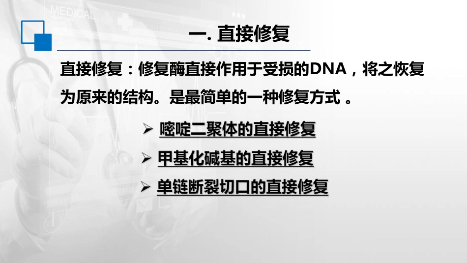 (45)--11.2DNA损伤修复的类型_第3页