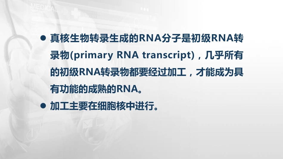 (49)--12.4真核生物RNA的成熟_第2页