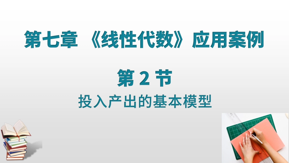 (50)--7.3 7.4.投入产出的基本模型_第1页