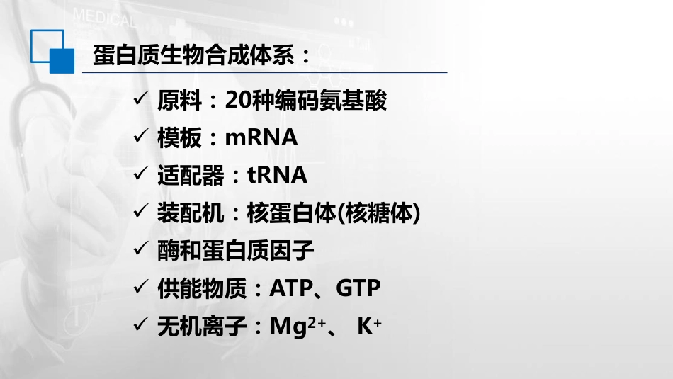 (50)--13.1蛋白质合成体系_第3页