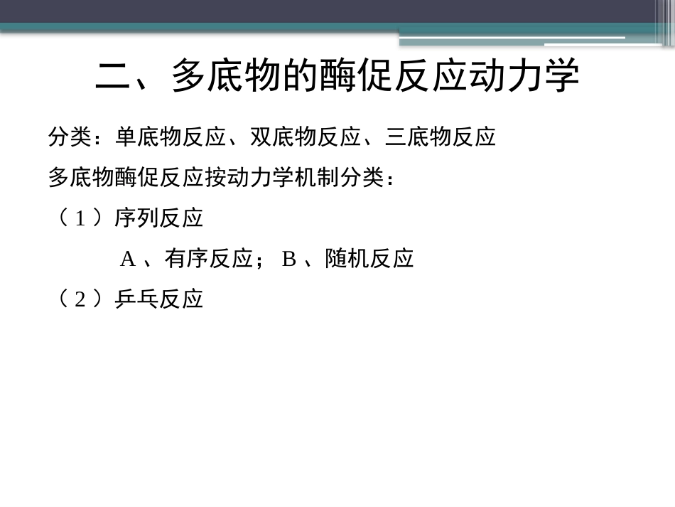 (50)--知识点30-多底物的酶促反应动力_第3页