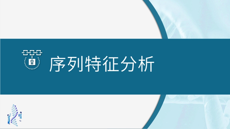 (52)--5.1.1 DNA序列组分分析和序列转换_第1页