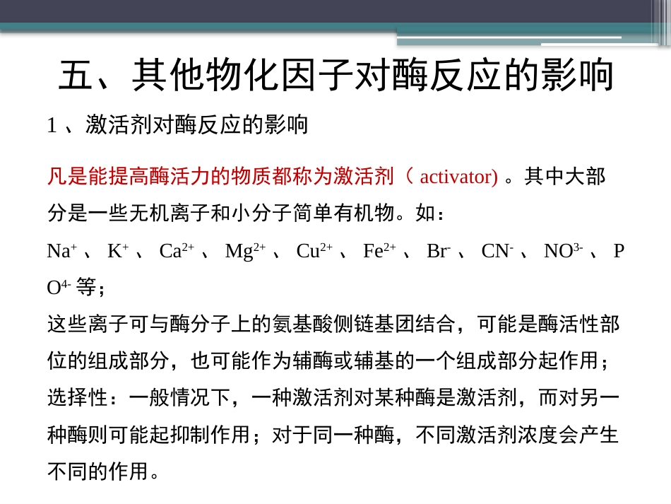 (54)--知识点34-其他物化因子对酶反应的影响_第3页