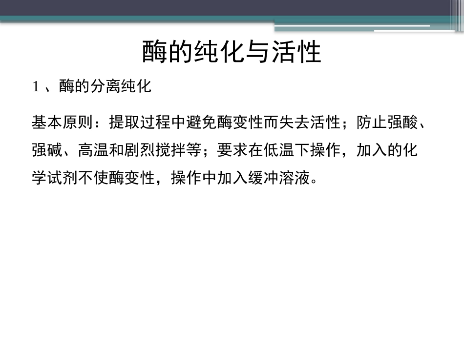 (55)--知识点35-酶的纯化与活性_第3页