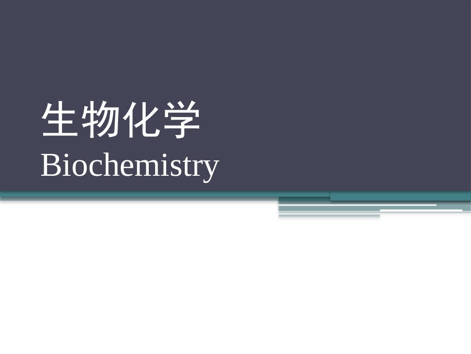 (57)--知识点37-核酸的化学组成1生物化学_第1页