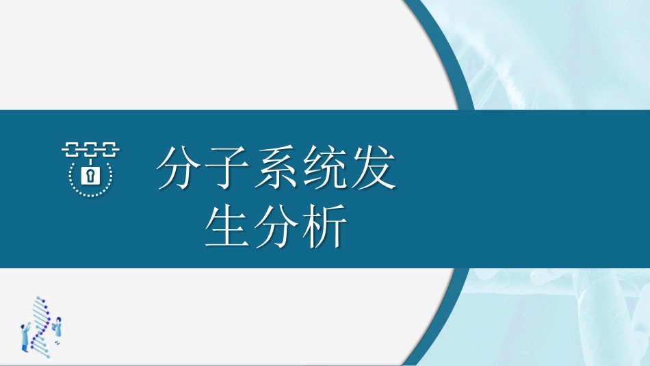 (59)--6.2.2 分子进化速率-蛋白质的进化速率_第1页