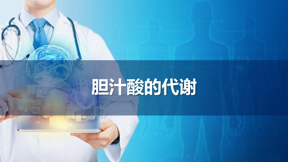 (61)--16.2胆汁与胆汁酸的代谢_第1页