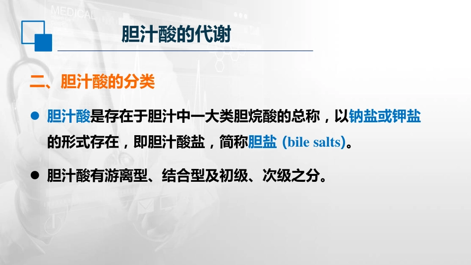 (61)--16.2胆汁与胆汁酸的代谢_第3页