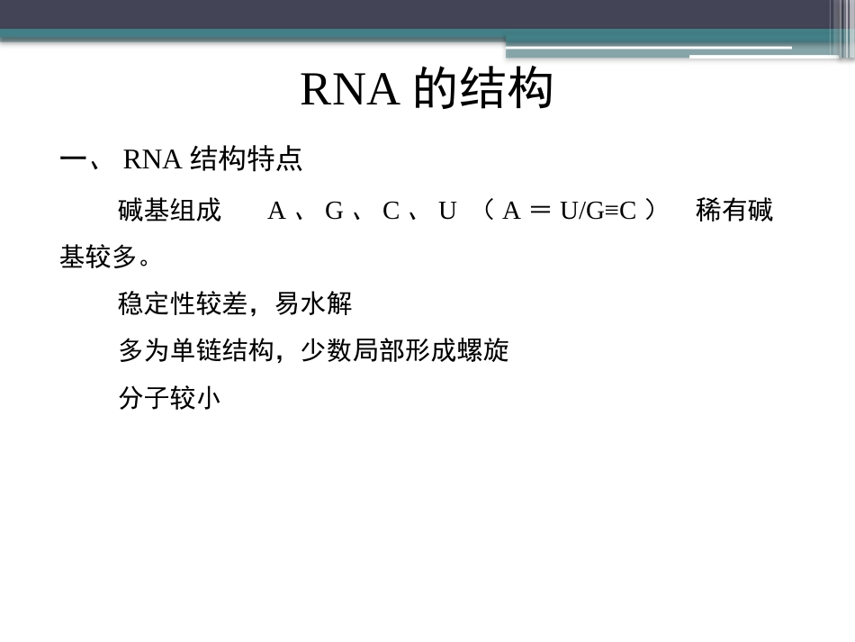 (61)--知识点41-RNA的结构生物化学_第3页