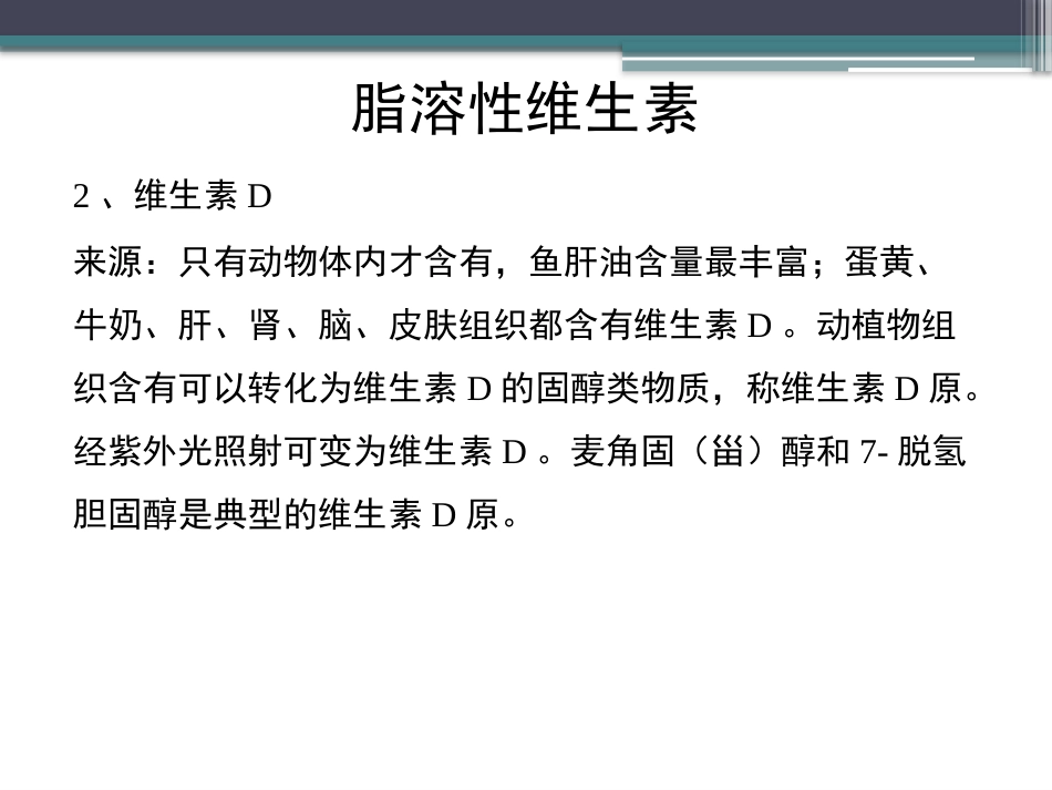 (65)--知识点45-脂溶性维生素2生物化学_第3页