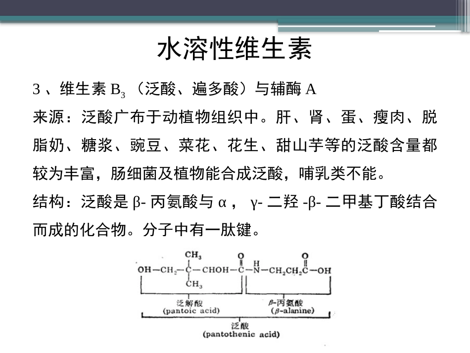 (68)--知识点48-水溶性维生素2生物化学_第3页