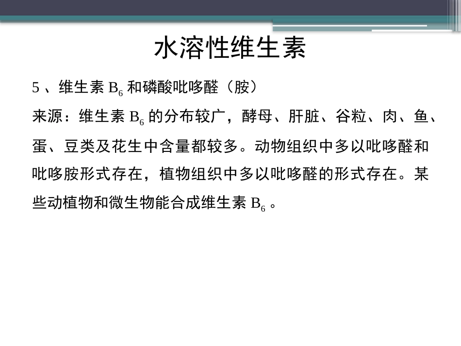 (69)--知识点49-水溶性维生素3生物化学_第3页