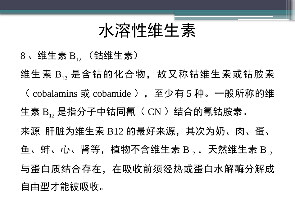 (70)--知识点50-水溶性维生素4生物化学_第3页