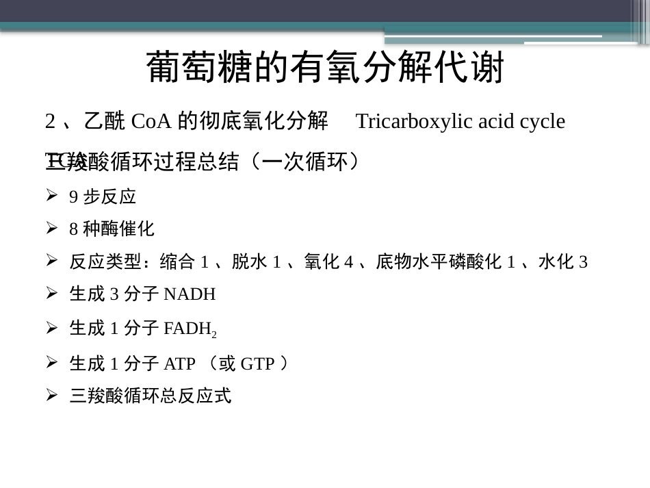 (74)--知识点54-葡萄糖的有氧分解代谢2_第3页