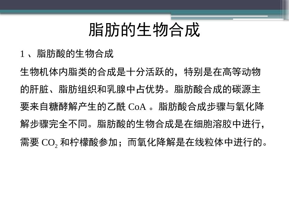 (86)--知识点66-脂肪的生物合成生物化学_第3页