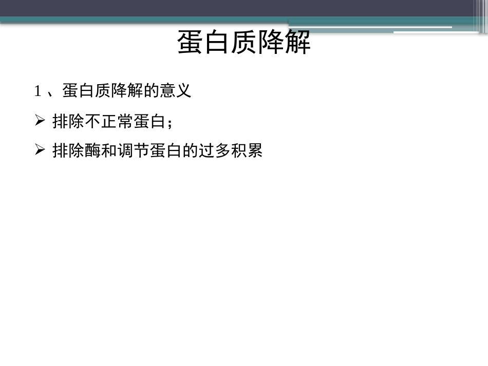 (87)--知识点67-蛋白质降解生物化学_第3页