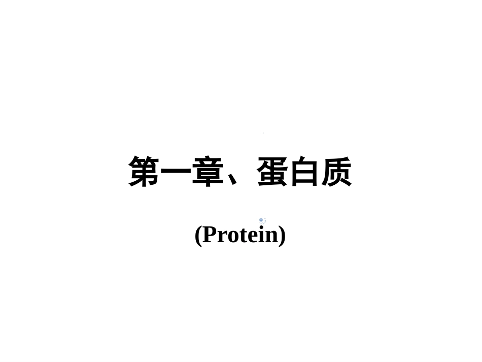 (93)--第一章、蛋 白质（1）生物化学_第1页