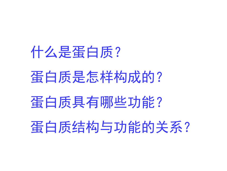(93)--第一章、蛋 白质（1）生物化学_第2页