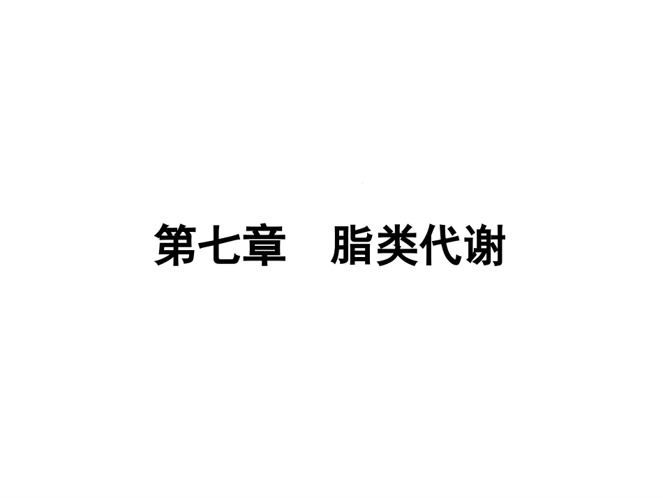 (100)--第七章、 脂类代谢生物化学_第1页