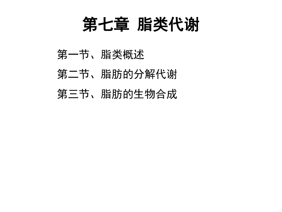 (100)--第七章、 脂类代谢生物化学_第2页