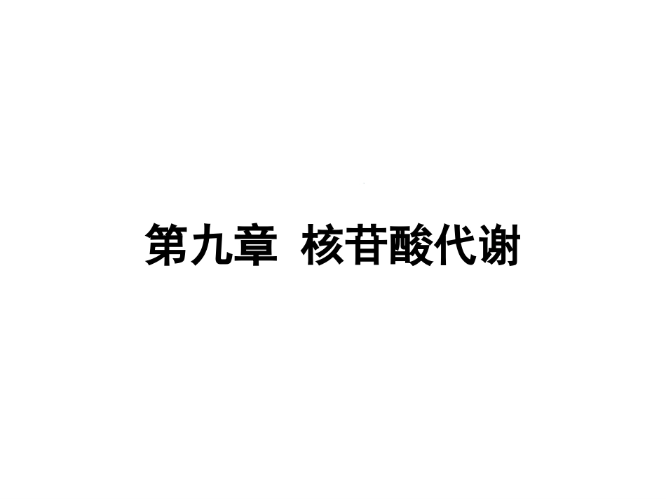 (102)--第九章、核苷酸的代谢生物化学_第1页