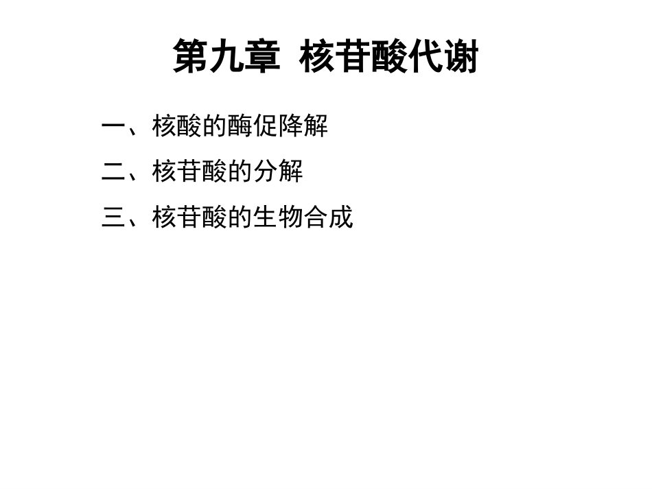 (102)--第九章、核苷酸的代谢生物化学_第2页