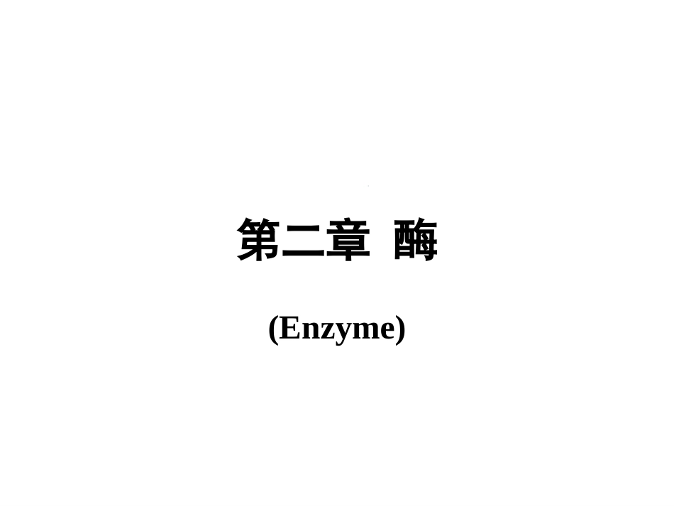 (103)--第二章、酶生物化学生物化学_第1页