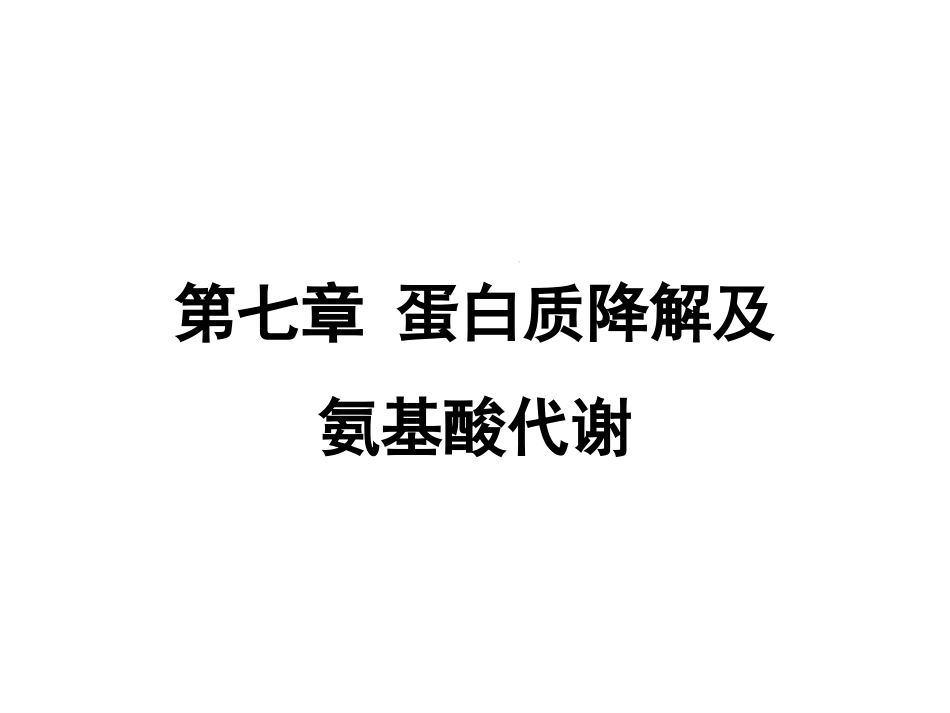 (105)--第八章、蛋白质降解及氨基酸代谢_第1页