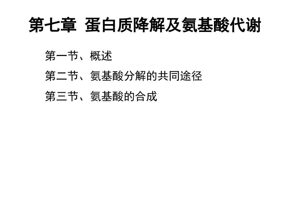 (105)--第八章、蛋白质降解及氨基酸代谢_第2页