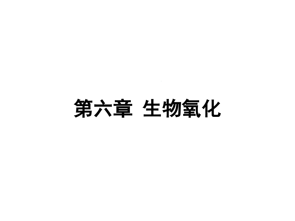 (106)--第六章、 生物氧化生物化学_第1页