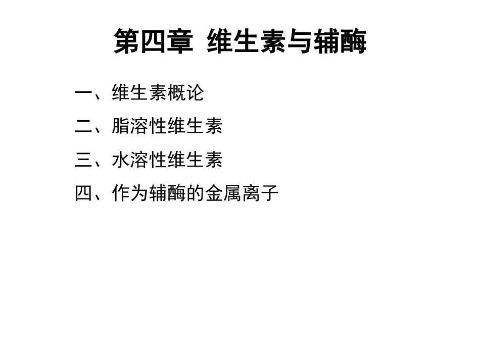 (107)--第四章、维生素与辅酶生物化学_第2页