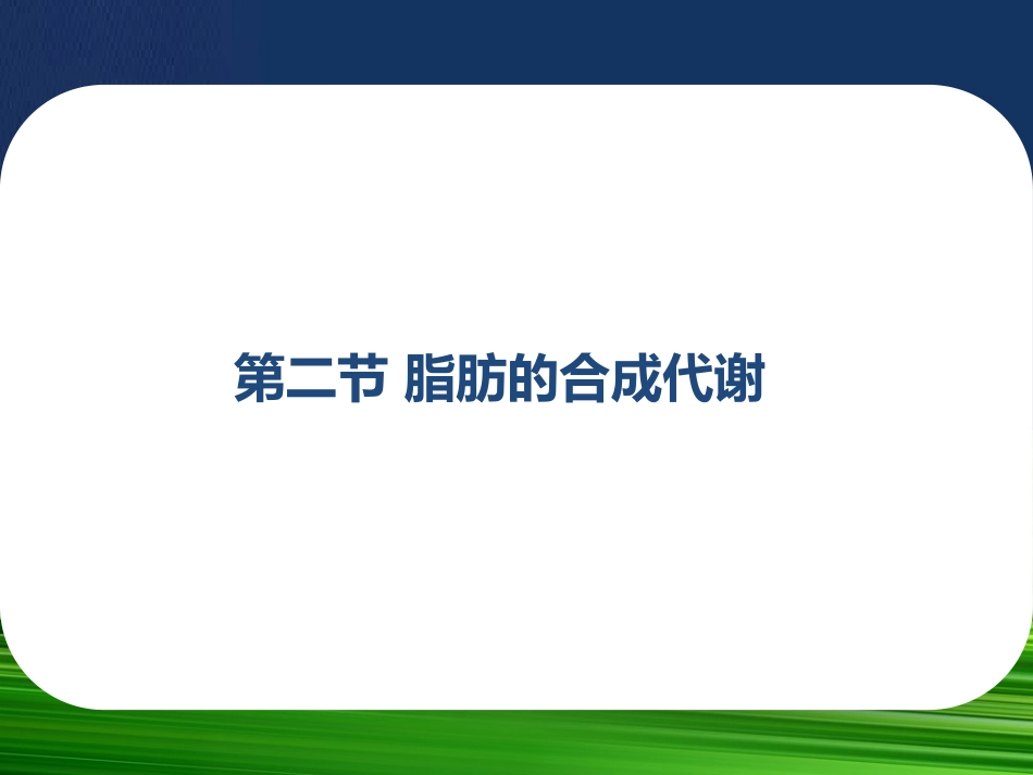 7.2脂肪酸的从头合成_第1页