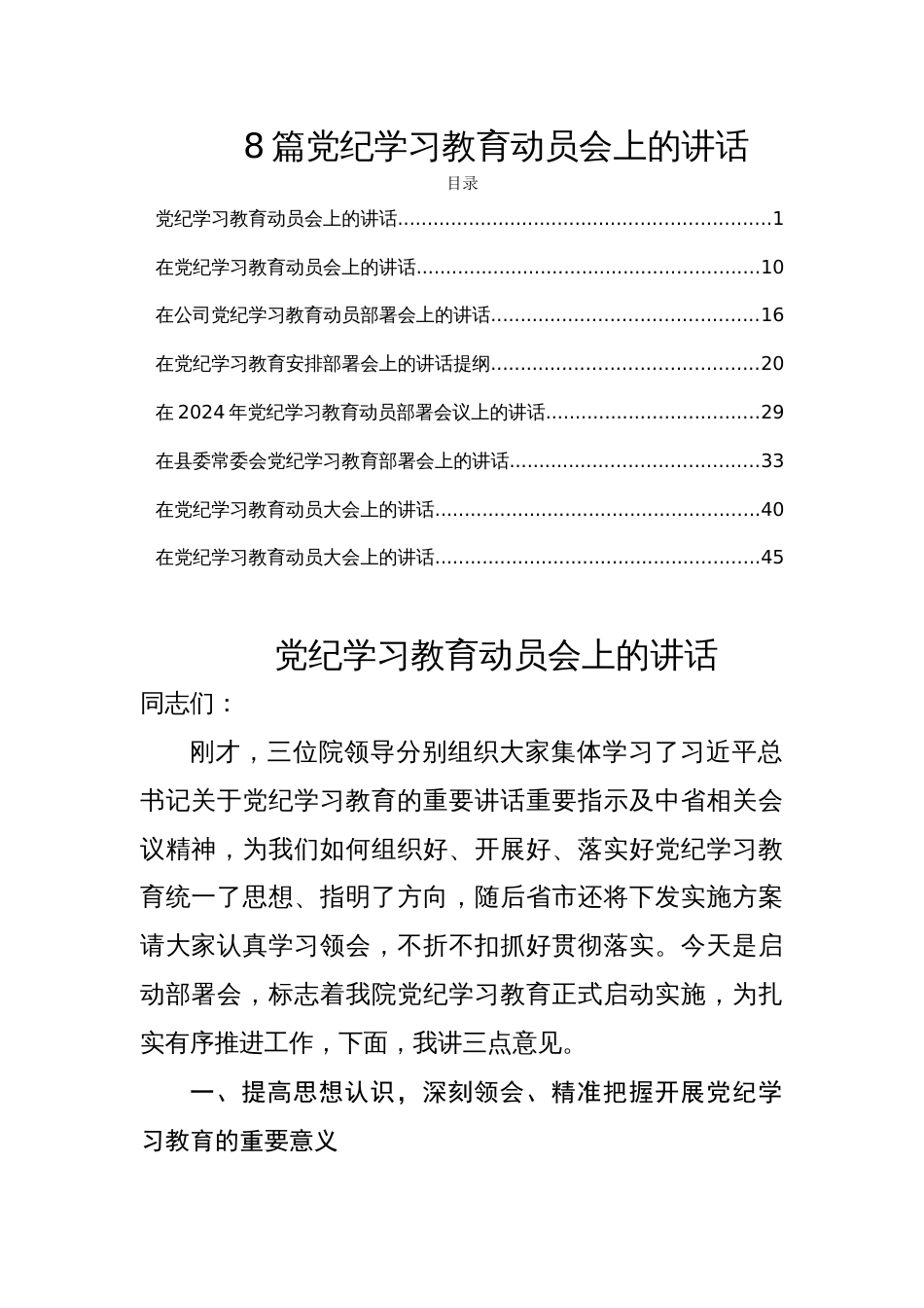 8篇党纪学习教育动员会上的讲话_第1页