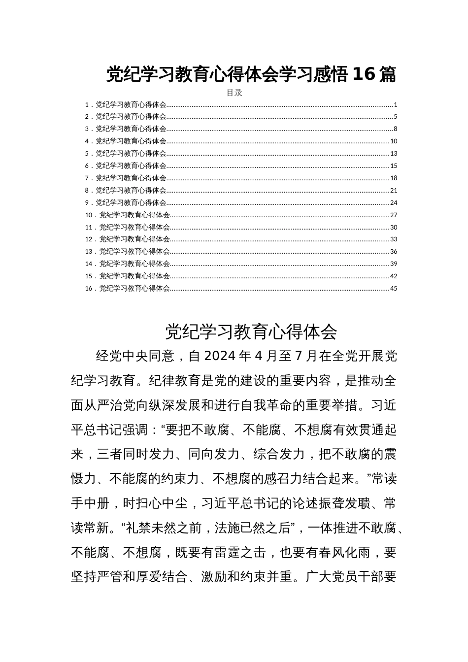 党纪学习教育心得体会学习感悟16篇_第1页