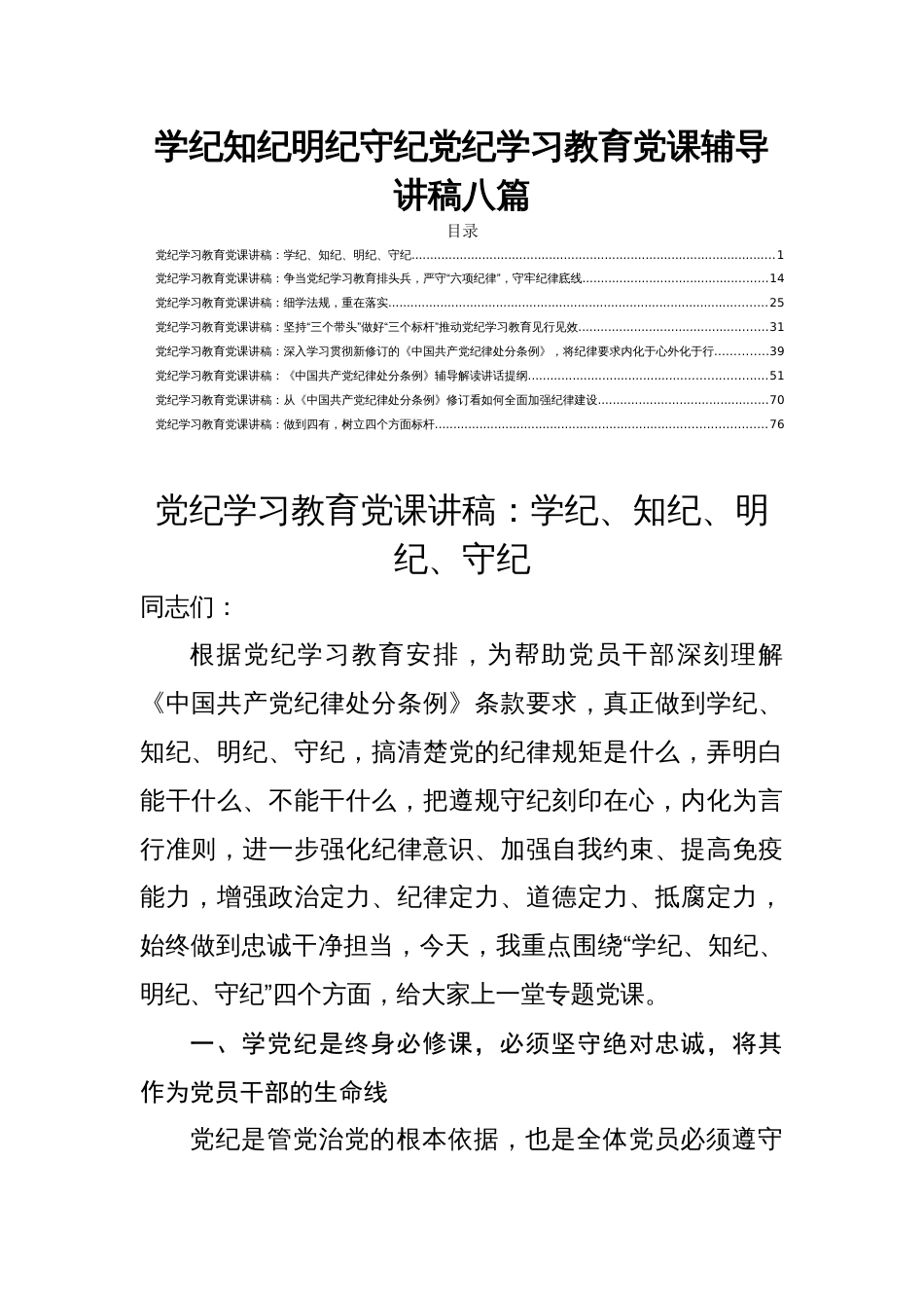 学纪知纪明纪守纪党纪学习教育党课辅导讲稿八篇_第1页